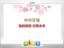 尼玛中华牙膏——我的微笑闪亮未来